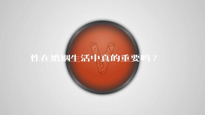 性在婚姻生活中真的重要吗?