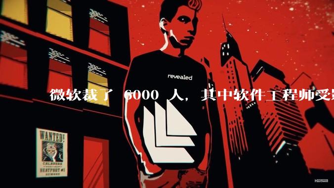 微软裁了 6000 人，其中软件工程师受影响最大，这会给整个软件行业的人才流动带来怎样的连锁反应？